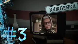 ОТПРАВИЛИ БАБУ ЗИНУ В КОСМОС ► КУЖЛЕВКА #3