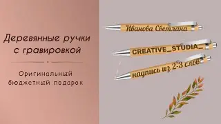 Деревянные ручки с лазерной гравировкой