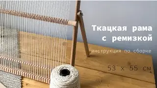 Weaving frame with shaft. Assembly instructions