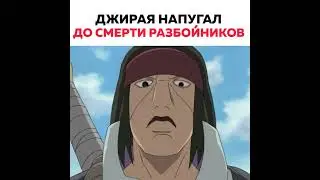 Джирая до смерти напугал разбойников
