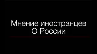 Мнение иностранцев о России и русских