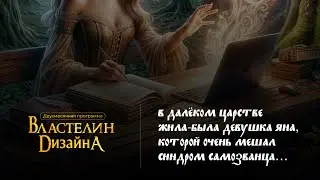Как Яна одолела синдром самозванца и делает 60-70 000 в месяц на дизайне. Смотри до конца