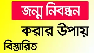 অনলাইনে জন্ম নিবন্ধন করার উপায় || Birth registration online application bd