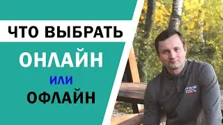 МЛМ онлайн или офлайн. В чем разница и что выбрать.