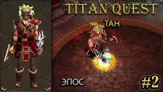 Тан на эпосе. #2 [Titan Quest: R + A + EE] (ратное дело + воздух)
