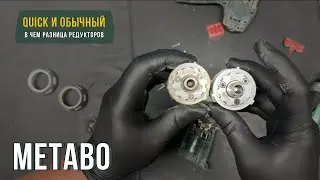 Отличие Quick от обычного редуктора на инструменте Metabo