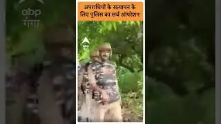 Ambedkar News: अपराधियों के सत्यापन के लिए पुलिस का सर्च ऑपरेशन |ABP GANGA SHORTS