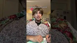 Бабушка и Английский язык 😂