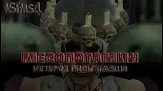 SIMS 4 ЧЕЛЛЕНДЖ МЕСОПОТАМИЯ. СЕРИЯ 10. ВОЙНА СЕСТЕР. ОТВЕТНЫЙ ХОД ЭРЕШКИГАЛЬ
