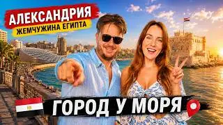 Александрия, удивительный город с невероятной историей.