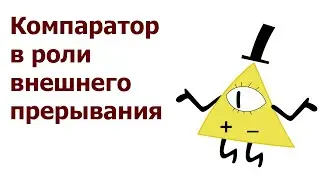 AVR 42# Компаратор в роли внешнего прерывания