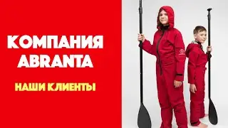 Наши клиенты | Компания ABRANTA - производитель сухих гидрокостюмов для водных видов спорта