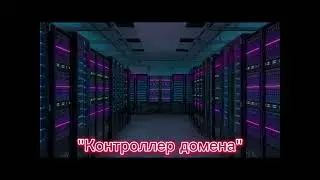 Контроллер домена - установка на Windows Server 2016 | Пошагово