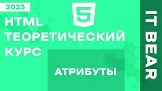 HTML с нуля: Атрибут - №3