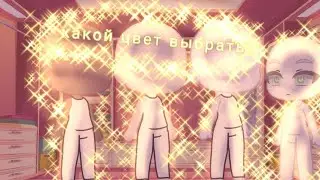 выбиралочка #1 🌺takami chan🌺 {гача клуб}