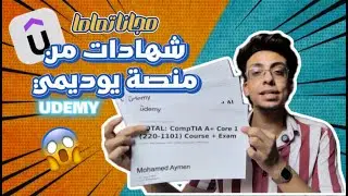 الطريقة المخفية للحصول على كورسات Udemy المدفوعة مجانا مع شهادة معتمدة ... مجانا 100 %