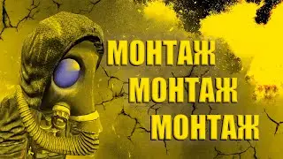 МОНТАЖ В STALCRAFT