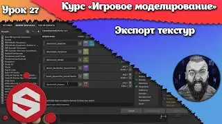 27. Экспорт текстур