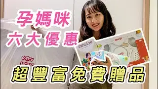 孕媽咪專屬！懷孕才能申請的六大優惠！免費、豐富贈品領起來~