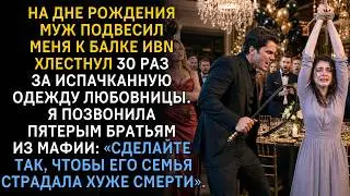 На дне рождения муж подвесил меня и хлестнул 30 раз за испачканное платье его любовницы. Через 5 мин