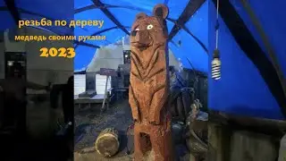 медведь из дерева бензопилой ( резьба по дереву ) 4 ноября 2023
