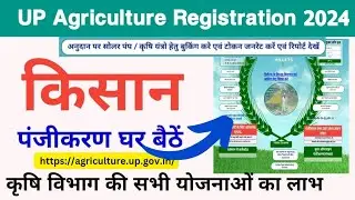 UP किसान पंजीकरण कैसे करे 2024 | कृषि विभाग रेजिस्ट्रैशन |  UP Agriculture Registration Kaise kare