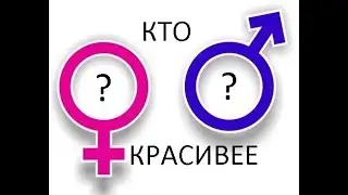 КТО КРАСИВЕЕ