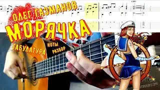 Морячка / Как играть на гитаре / Олег Газманов / Разбор / Ноты & Табулатура в описании