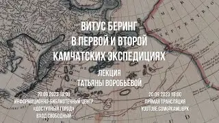 Витус Беринг в первой и второй Камчатских экспедициях