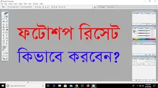 All Settings Reset | Reset Adobe Photoshop |  Reset Photoshop settings Amin edit bar