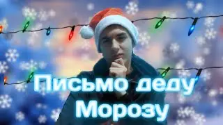 пишу письмо деду морозу + итоги года