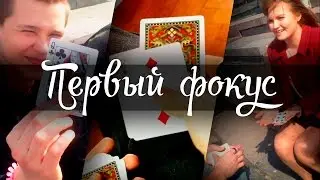 МОЙ ПЕРВЫЙ ФОКУС !!! / ОБУЧЕНИЕ
