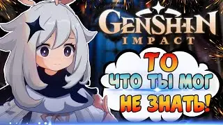 🌠СКРЫТЫЕ ФАКТЫ, ФИШКИ📝 ➣ GENSHIN IMPACT 2022 ✨