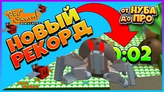 Ура!!! НУБАС ПОСТАВИЛ НОВЫЙ РЕКОРД УБИЙСТВО КРАБА В БИ СВАРМ / Симулятор пчеловода 2021