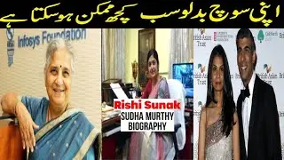 Sudha Murthy Biography  || Apni Soch Ko Badlo ||  Best Inspirational Video (Rishi Sunak)