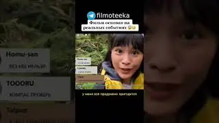 Фильм основа на реальных событиях #кино #фильм #сериал #film