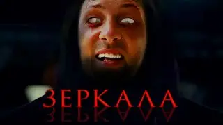 Зубарев Смотрит | Зеркала (2008) [Фулл]