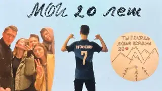 BIRTHDAY VLOG: МОИ 20 ЛЕТ!