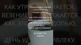 Ритуал на УДАЧУ, на утренний кофе.
