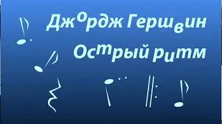 Yamaha PSR SX-600. Д.Гершвин, Острый ритм.