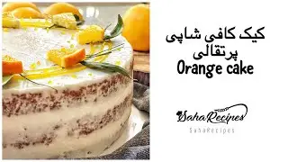 کیک پرتقالی 🍊 / Orange cake
