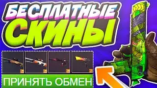 НОВАЯ Халява - ЗАХОДИ и ЗАБИРАЙ СКИНЫ БЕСПЛАТНО / Бесплатные Скины CS GO / Сайты с Халявой КС ГО
