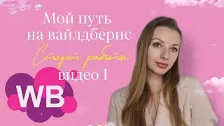 Мой путь на Wildberries.Старт  работы с вайлберис. видео 1