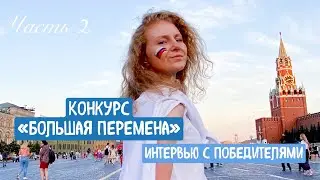 Всероссийский конкурс для школьников - Большая перемена I Стоит ли участвовать? Часть 2
