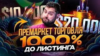 ПРЕМАРКЕТ на BYBIT | Как зарабатывать ИКСЫ ДО листинга? Пошаговое руководство!