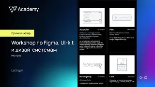 Большой Workshop по Figma, UI-kit, дизайн системам и профессиональному росту веб-дизайнера