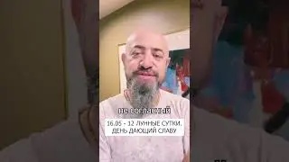16.05 - 12 лунные сутки. День дающий славу