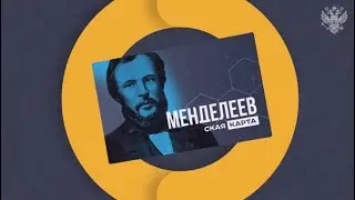 «Менделеевская карта»