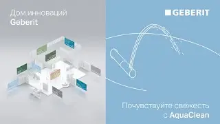 Почувствуйте свежесть с AquaClean – Дни Инноваций Geberit 2021