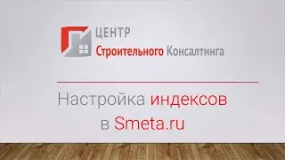 Тонкости условий назначения индексов в Smeta.ru